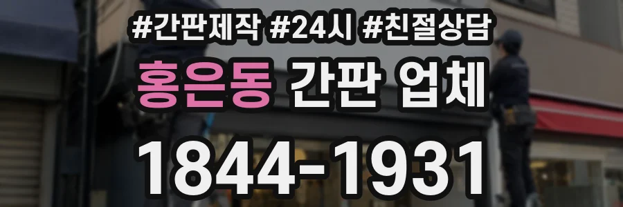 홍은동 간판 업체