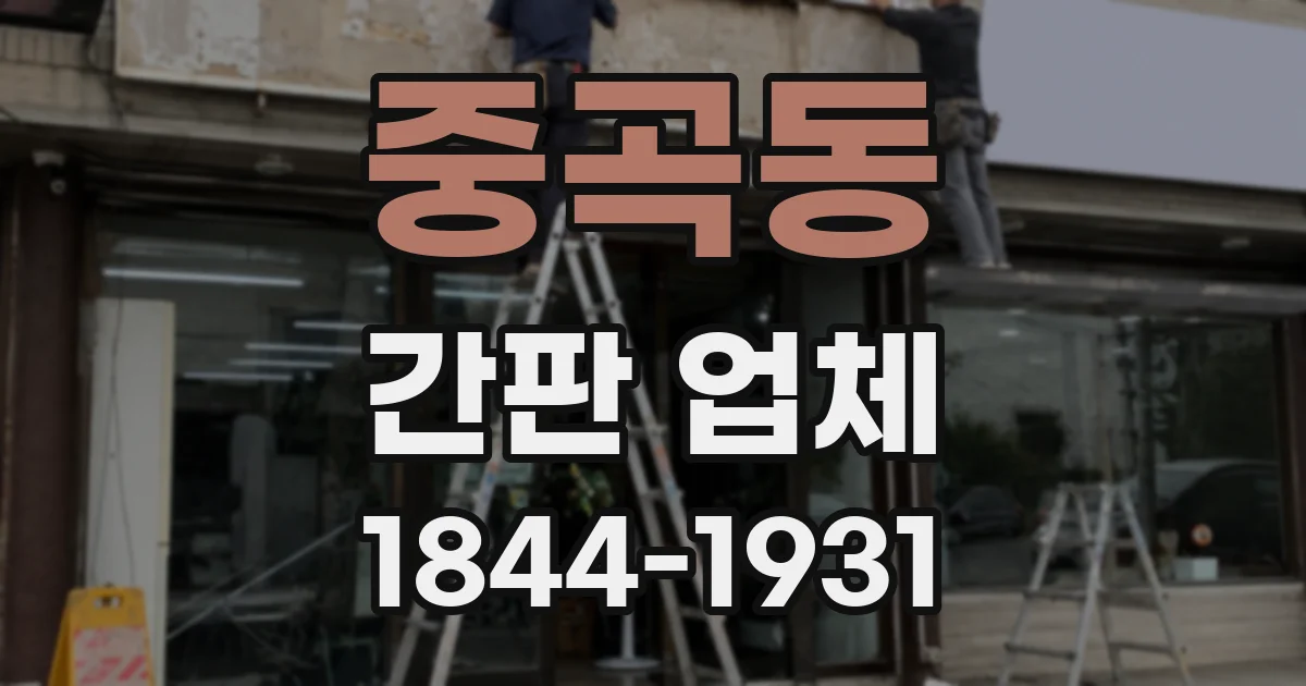 중곡동 간판 업체