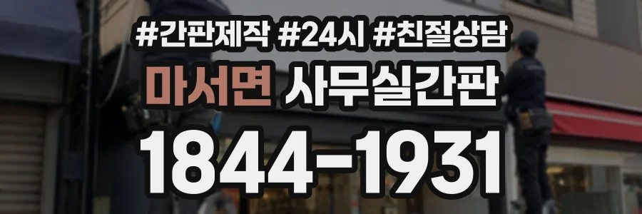 마서면 사무실간판 상담 전화 1844-1931