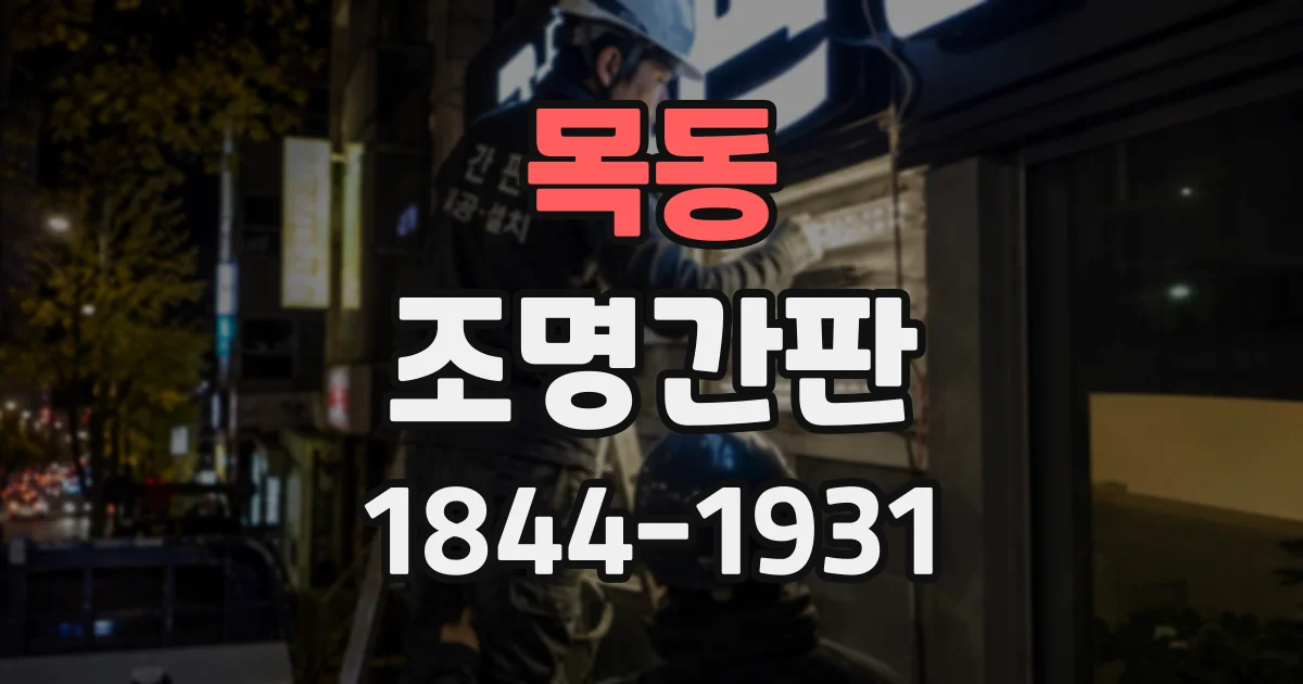 목동 조명간판