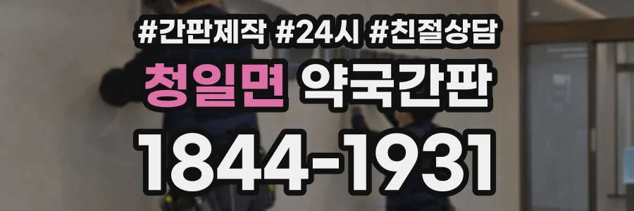 청일면 약국간판 상담 전화 1844-1931