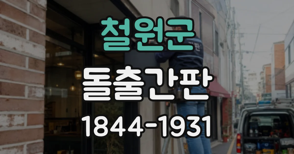 철원군 돌출간판