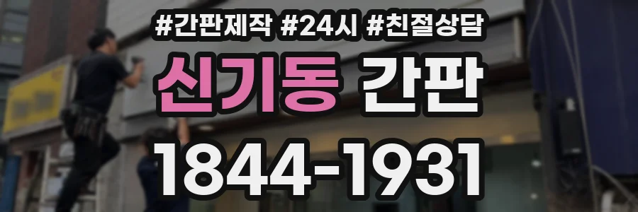신기동 간판