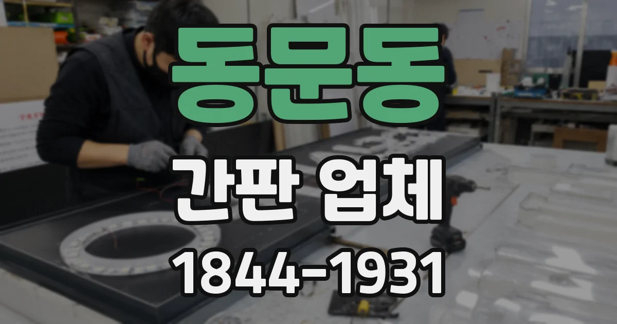 동문동 간판 업체