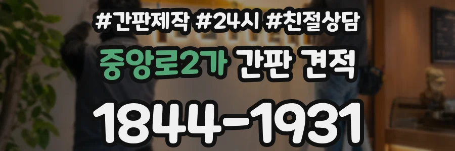 중앙로2가 간판 견적