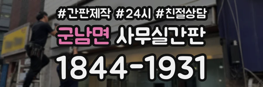 군남면 사무실간판 상담 전화 1844-1931