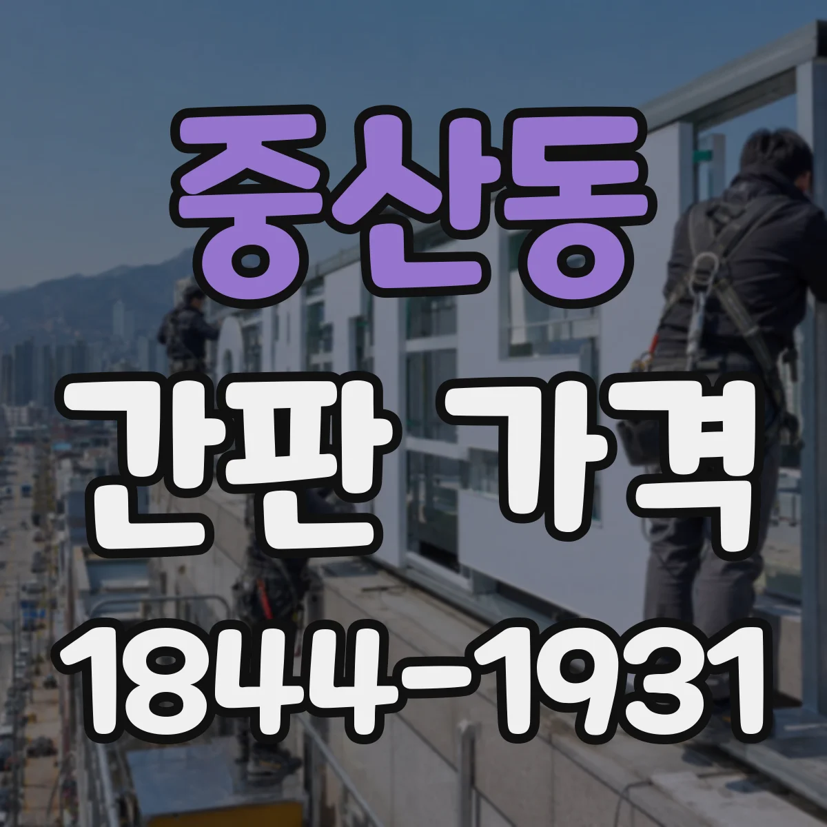 중산동 간판 가격
