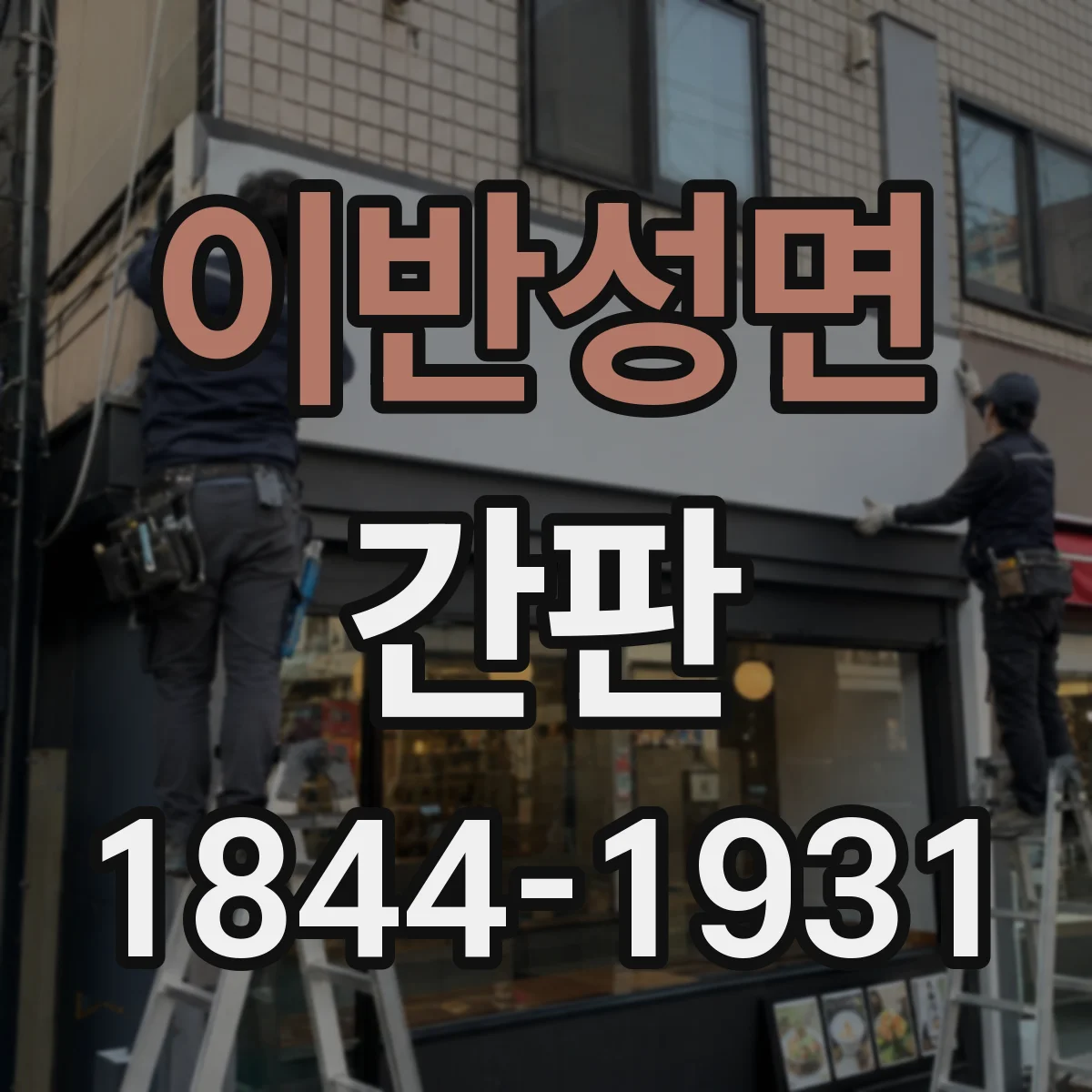 이반성면 간판