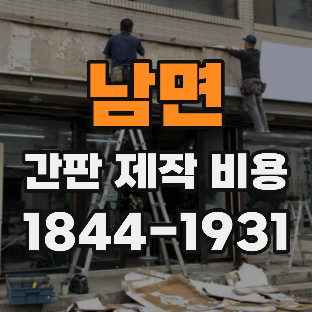 남면 간판 제작 비용