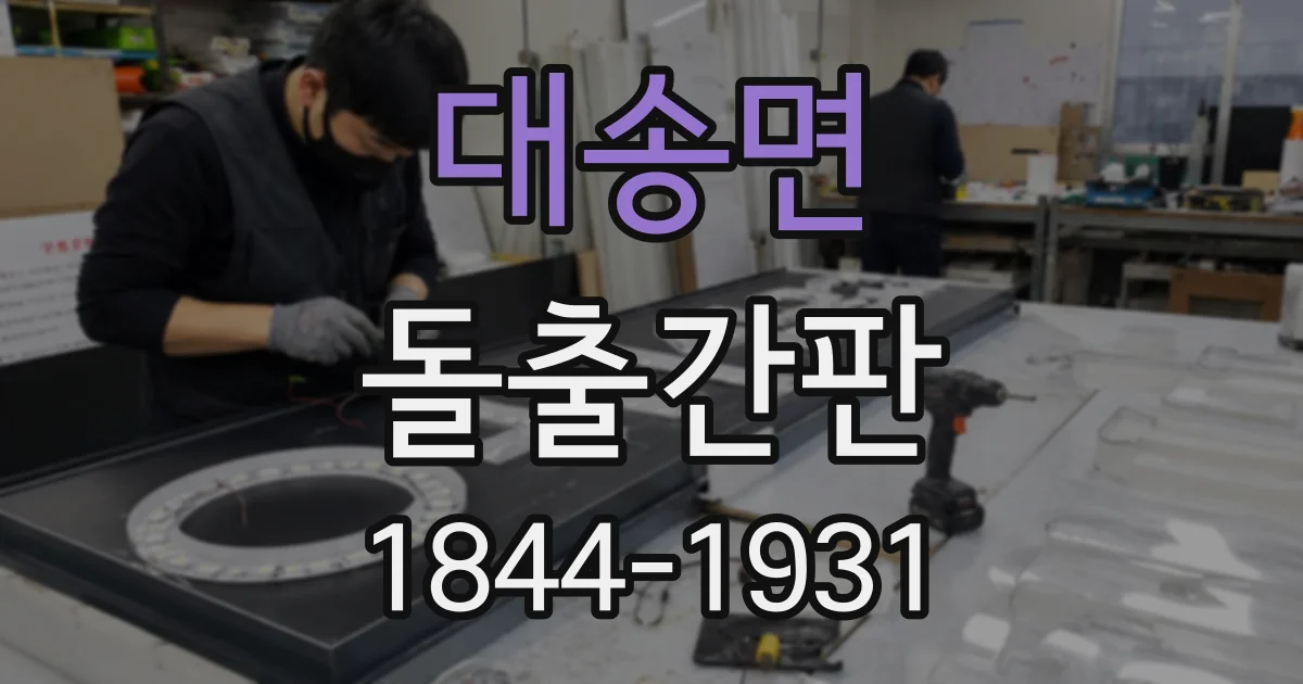 대송면 돌출간판