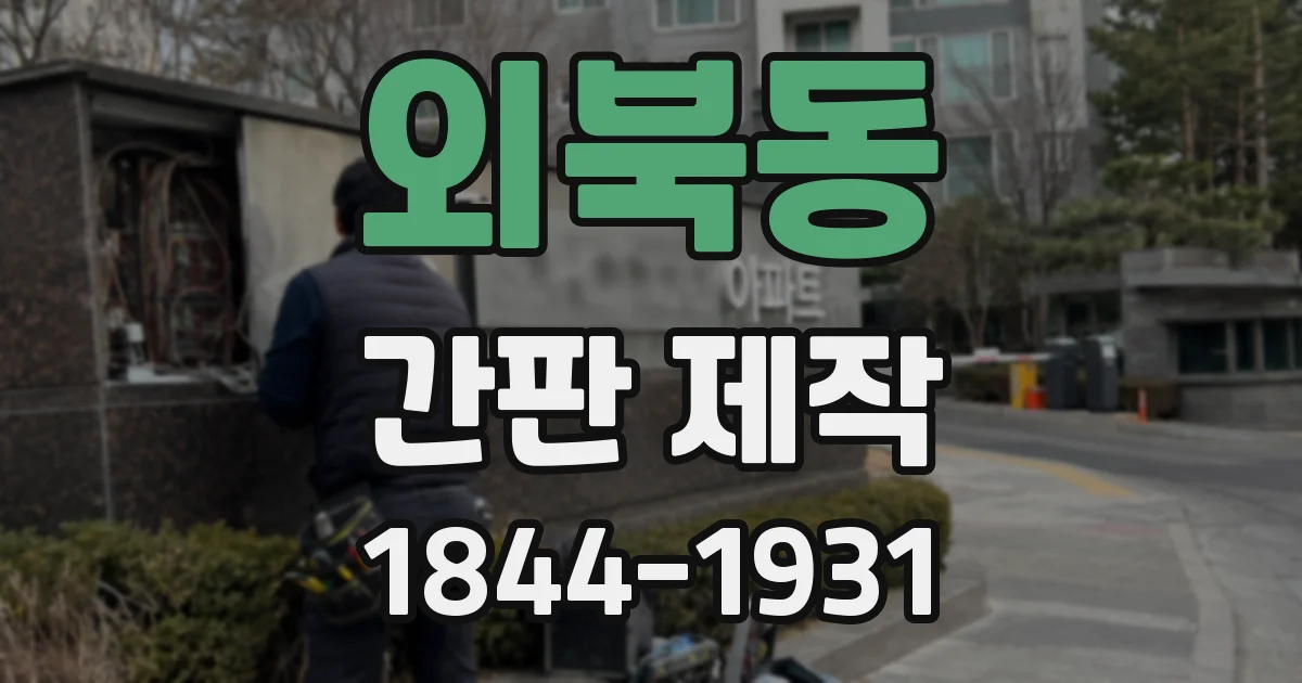 외북동 간판 제작