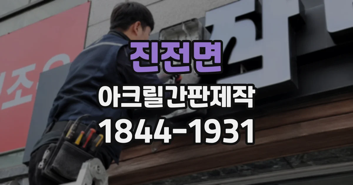 진전면 아크릴간판제작