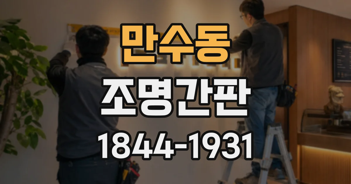 만수동 조명간판