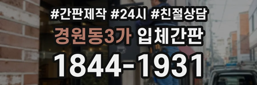 경원동3가 입체간판 상담 전화 1844-1931