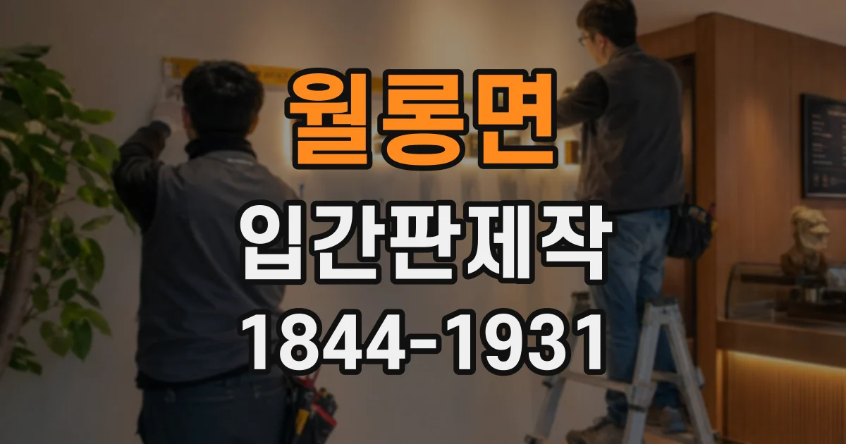 월롱면 입간판제작