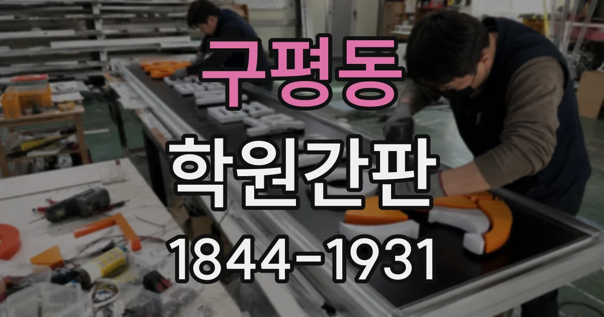 구평동 학원간판