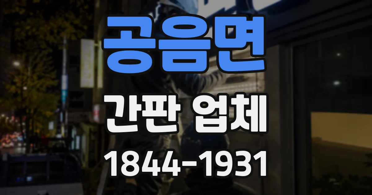 공음면 간판 업체