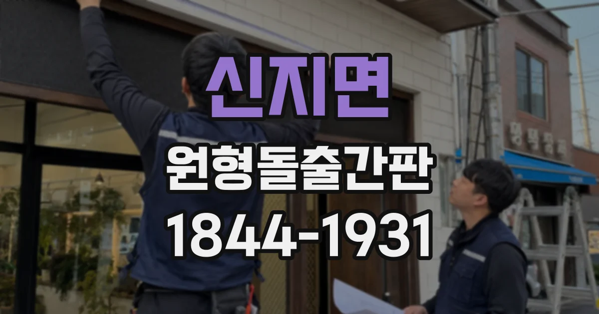 신지면 원형돌출간판