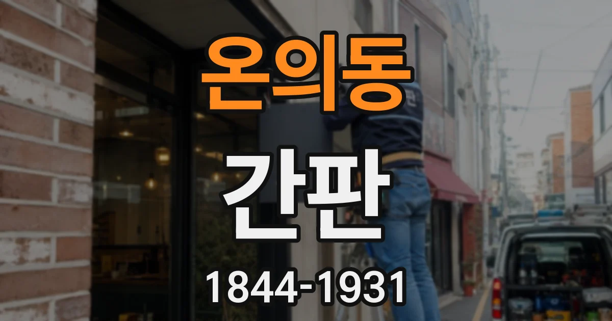 온의동 간판
