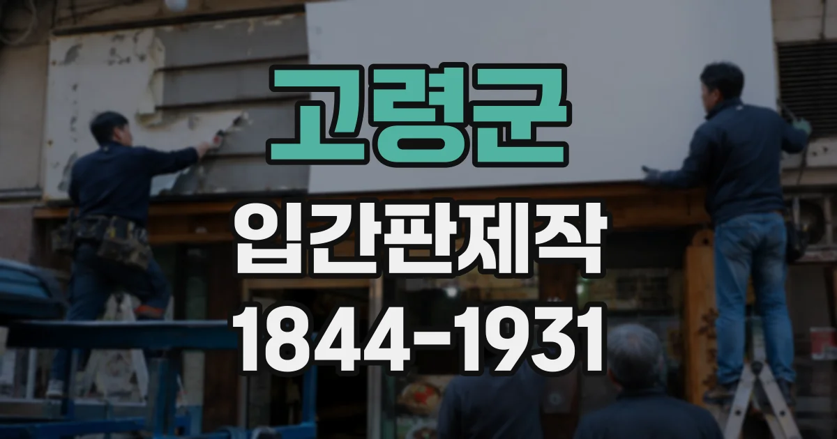 고령군 입간판제작