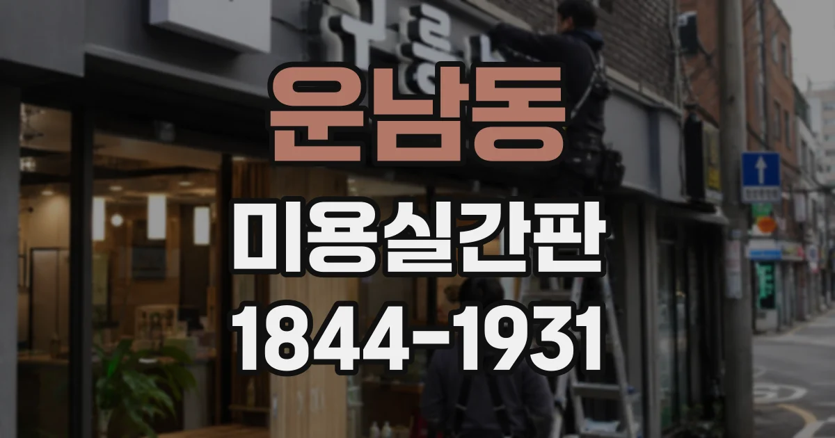 운남동 미용실간판