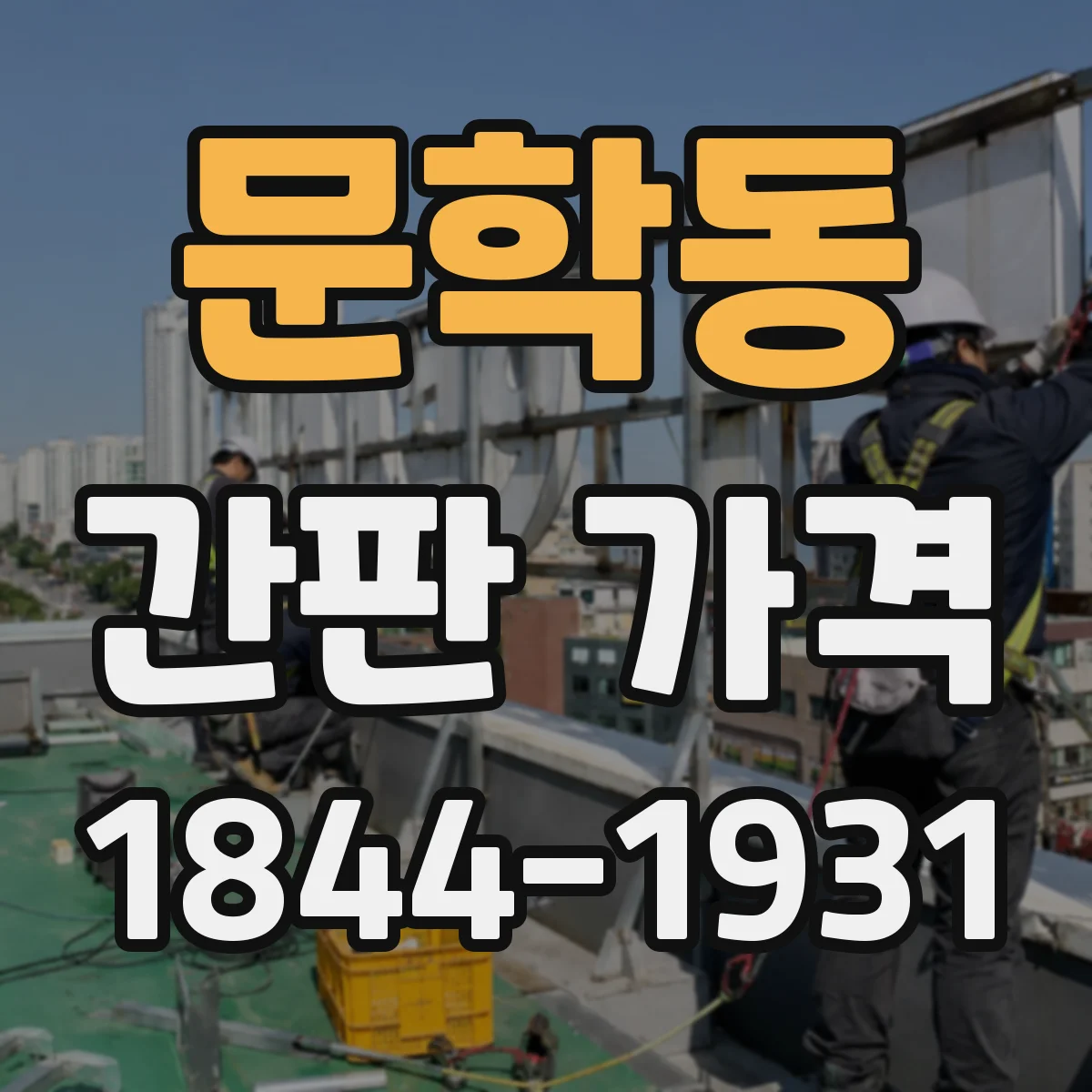 문학동 간판 가격