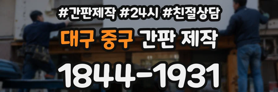 대구 중구 간판 제작