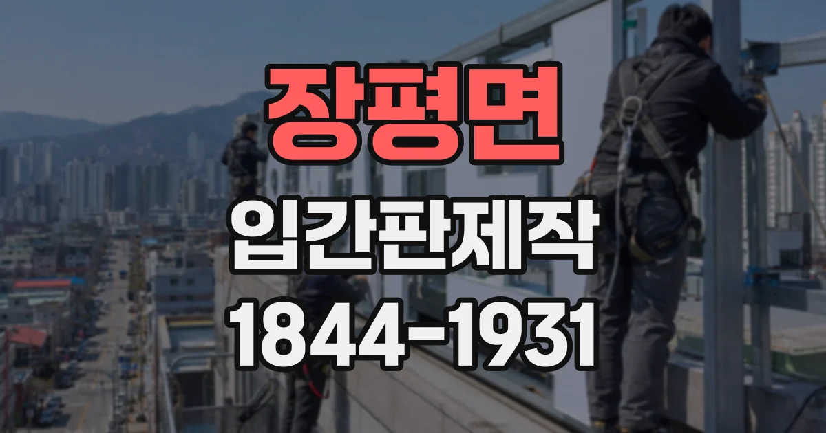 장평면 입간판제작