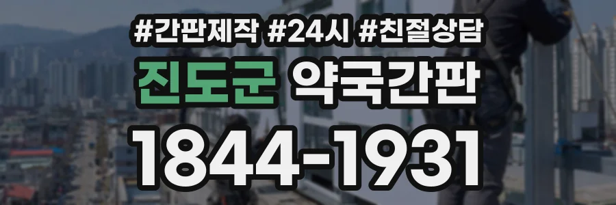 진도군 약국간판 상담 전화 1844-1931