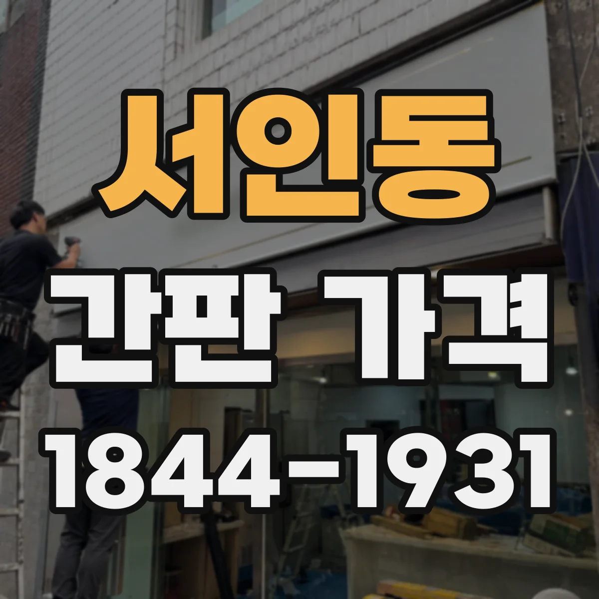 서인동 간판 가격
