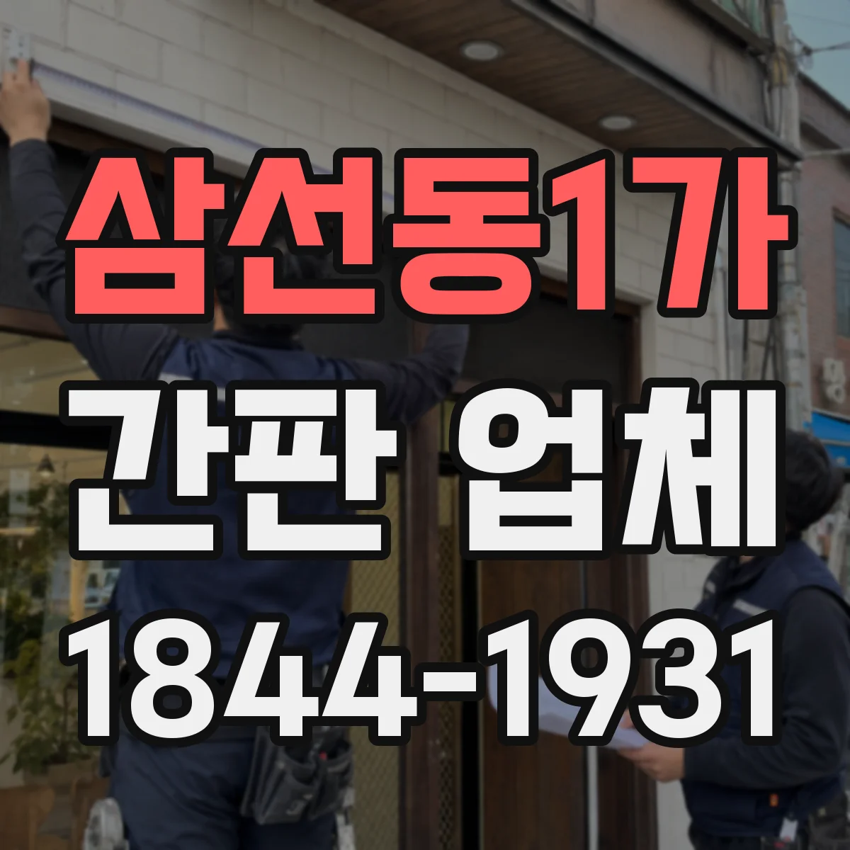 삼선동1가 간판 업체