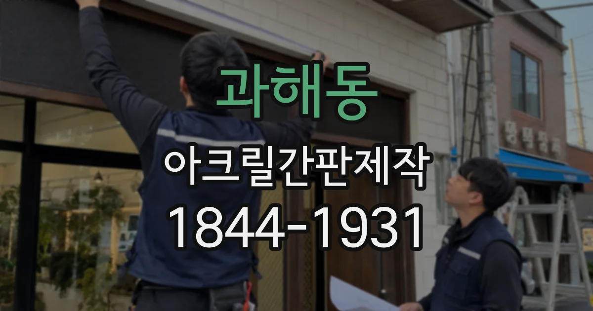 과해동 아크릴간판제작