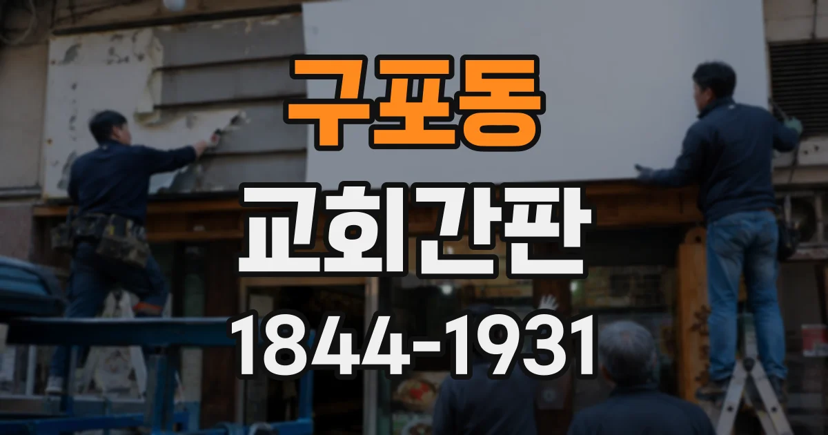 구포동 교회간판