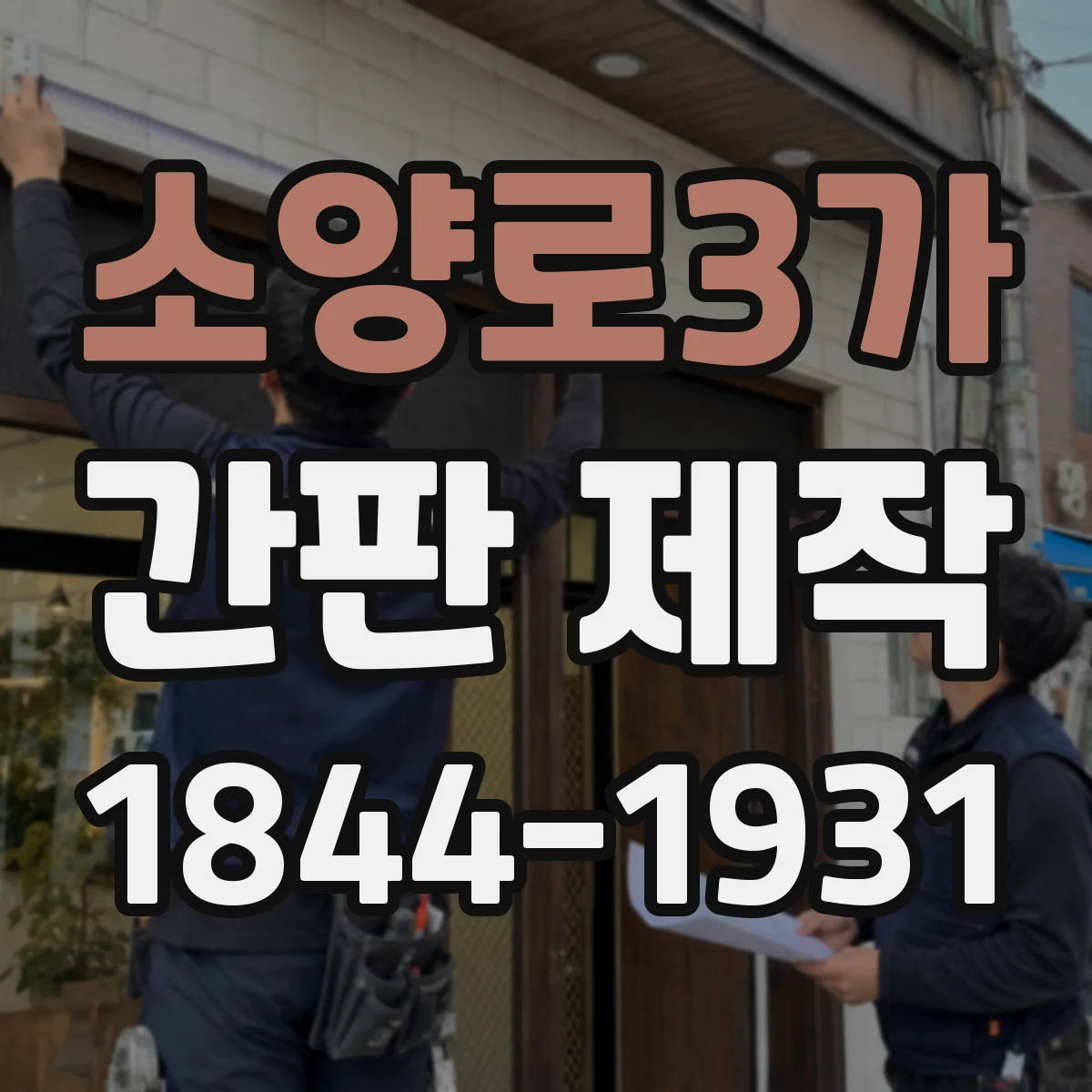소양로3가 간판 제작