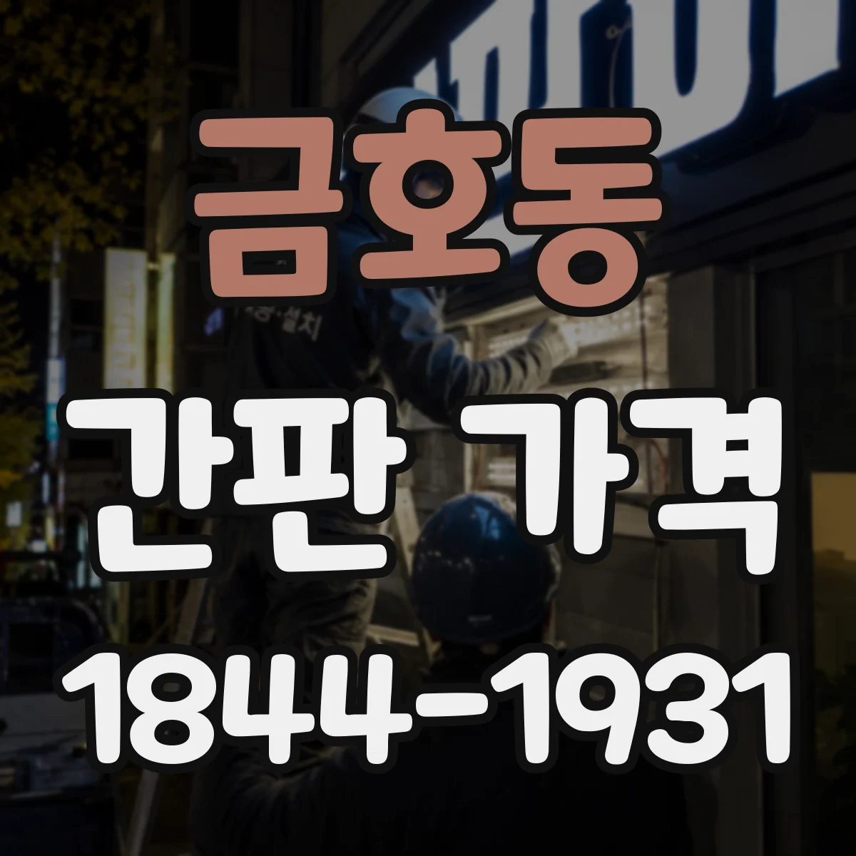 금호동 간판 가격
