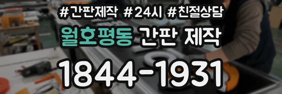 월호평동 간판 제작