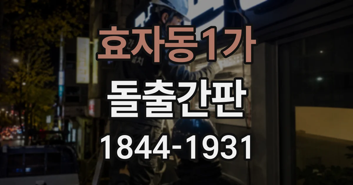 효자동1가 돌출간판