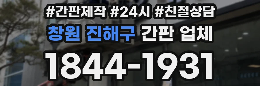 창원 진해구 간판 업체