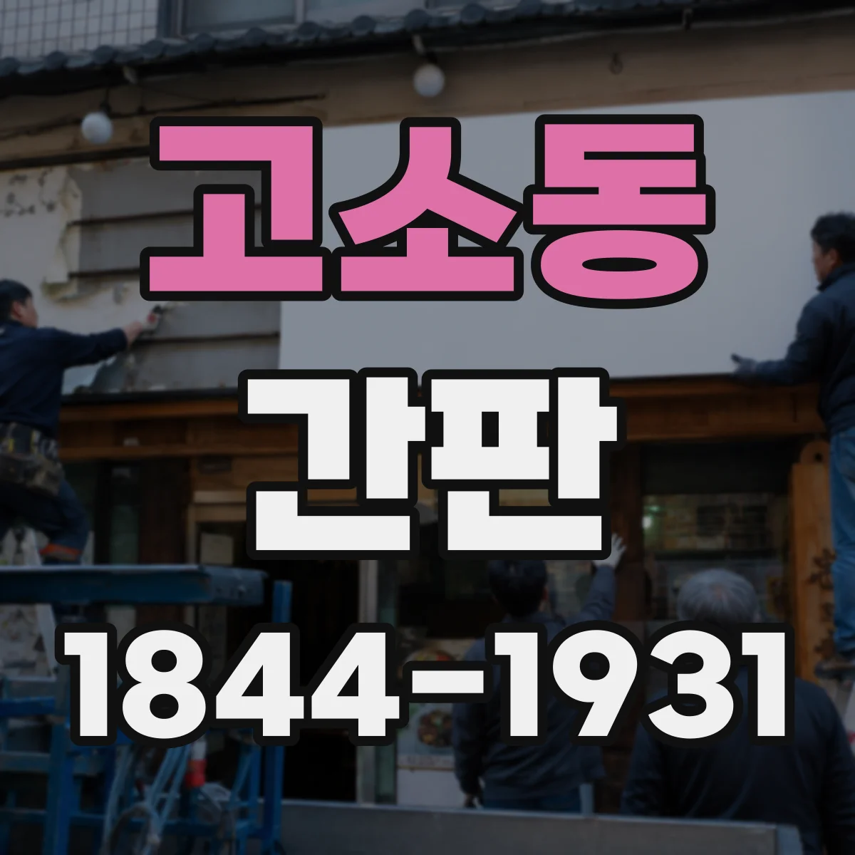 고소동 간판