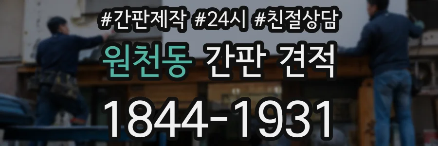 원천동 간판 견적