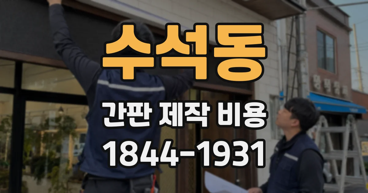 수석동 간판 제작 비용