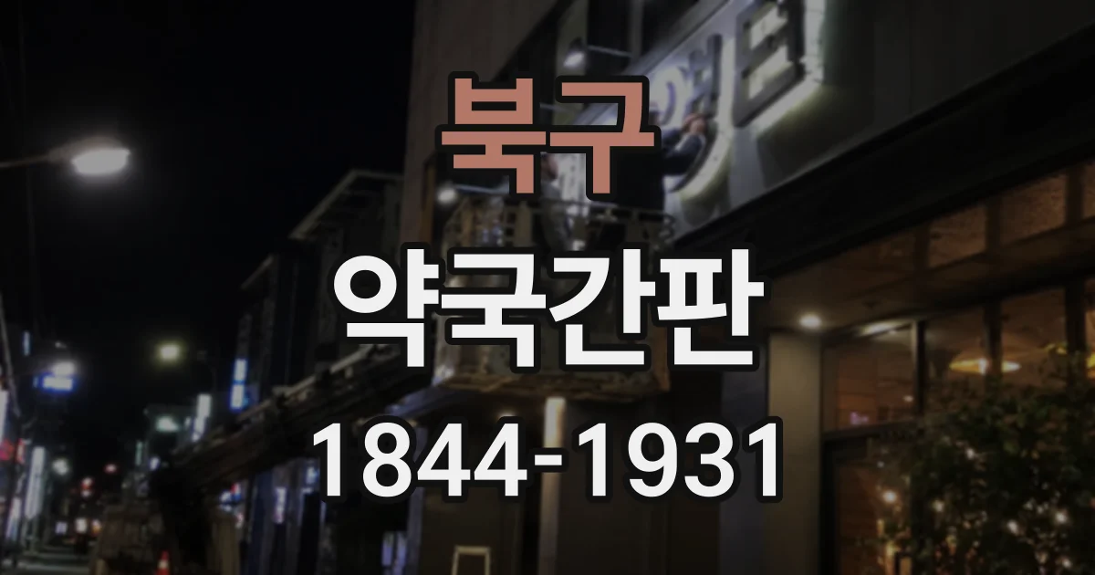 북구 약국간판