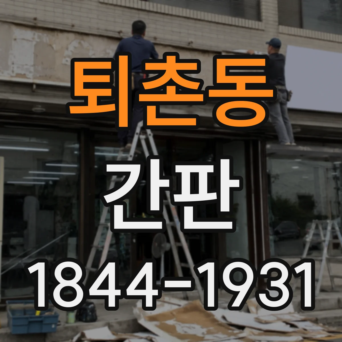 퇴촌동 간판