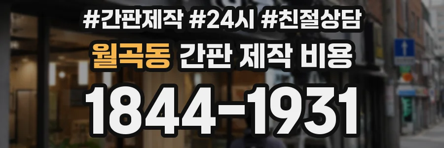 월곡동 간판 제작 비용