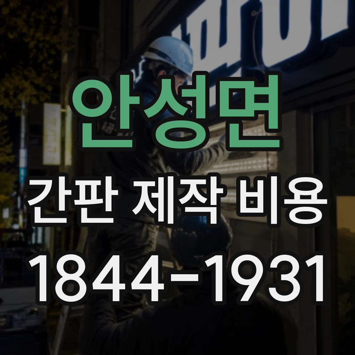 안성면 간판 제작 비용