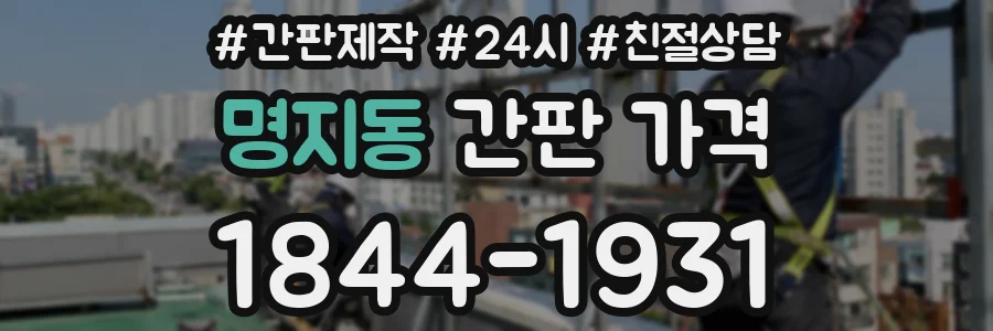 명지동 간판 가격