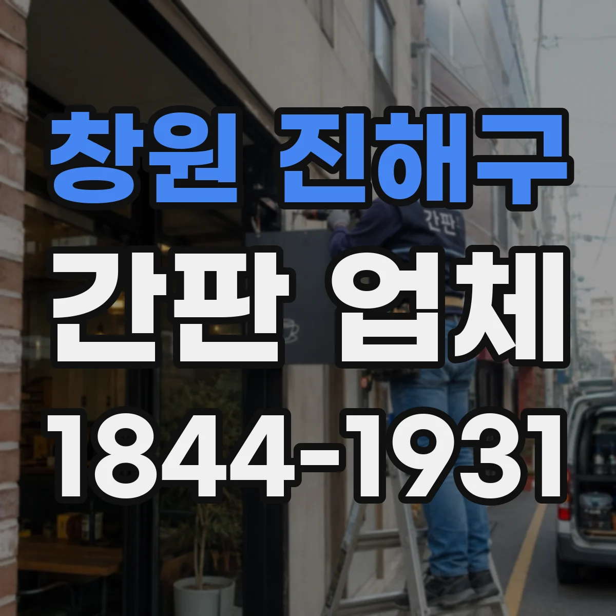 창원 진해구 간판 업체