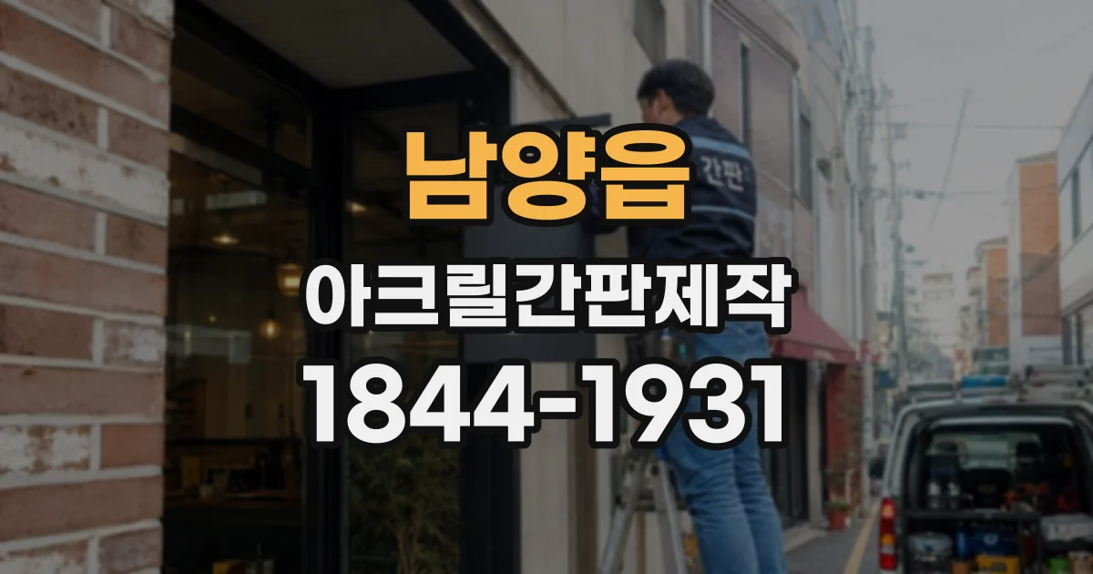 남양읍 아크릴간판제작