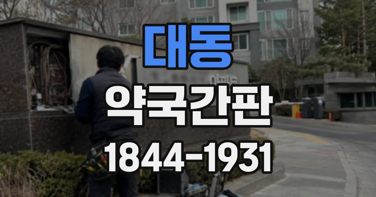 대동 약국간판