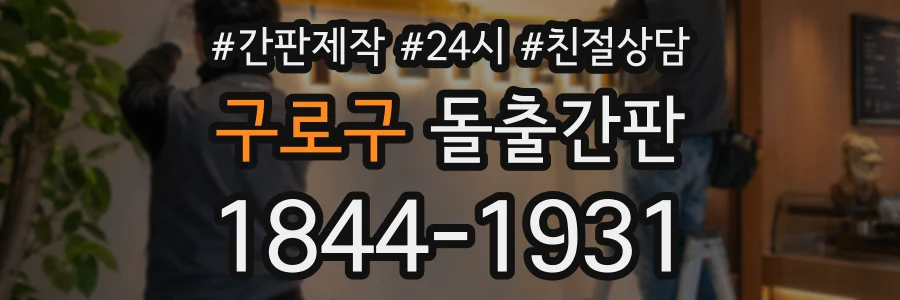 구로구 돌출간판 상담 전화 1844-1931